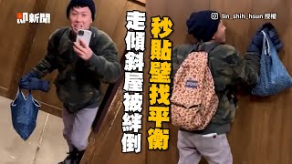 超暈！邊錄影邊玩「傾斜屋」下秒被絆倒慘摔｜搞笑｜平衡