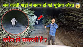 भूतिया सड़क - She Walk On Road | रात 2 बजे चलती कार में आत्मा हुई सवार | Live Ghost Record Camera 😱