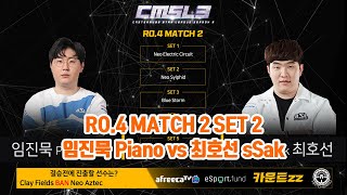 [임진묵 vs 최호선]캐스터뮤즈 스타 CMSL 시즌3 4강 B조 2경기 [Piano vs sSak] CMSL RO.4 GROUP B 2SET