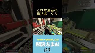 2024年新誘拐ポータルこれだ #apex #apexlegends #エーペックスレジェンズ　＃エーペックス #games #gaming  #誘拐ポータル #カタリスト #レイス #shorts