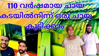 110 വർഷം പഴക്കമുള്ള സാമ്പ്രാണിക്കോടിയിലേ  ചായ കട /നിങ്ങൾ വരണം