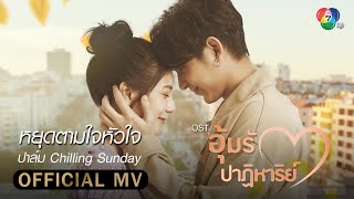 หยุดตามใจหัวใจ Ost.อุ้มรักปาฏิหาริย์ | ปาล์ม Chilling Sunday [Official MV]