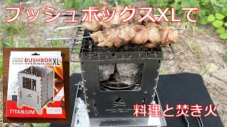 ブッシュボックスXLで料理と焚き火（BUSHBOX XL Titanium 焼き鳥 炭火）