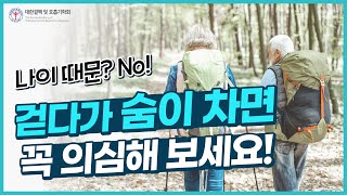 걷거나 등산할 때 부쩍 숨이 차다면 늦기 전에 검사하세요! | 만성폐쇄성폐질환(COPD) ep.2