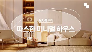 [VR 룸투어] 아늑하고 따뜻한 40평 홈스타일링, 같이 둘러봐요