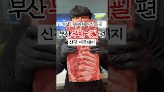 부산무한리필맛집 단돈 만원대로 즐기는 고퀄리티 돼지고기 무한리필! 소주가격도 2900원밖에 안하는 갓성비 신평 애국돼지 #부산맛집 #부산여행 #신평맛집