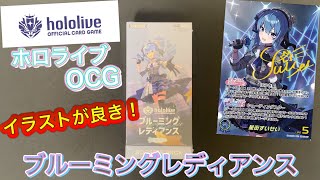 【ホロライブ】OCG第1弾✨️ブルーミングレディアンス1BOX開封🔥40BOXに1枚のSEC引けるか⁉️