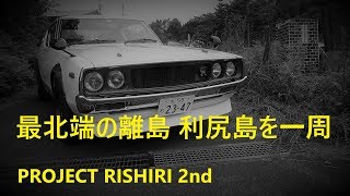 2017年 ケンメリ スカイライン 夢の浮島 利尻島を一周 ストリートサウンド ハコスカ ジャパン S30 レストア 利尻富士 利尻山 吉永小百合 時雨音羽 PROJECT RISHIRI 2nd