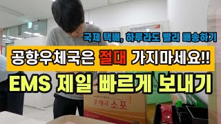 📦 우체국 EMS 가장 빠르게 보내기, 하루라도 빨리 배송하는 방법🚀