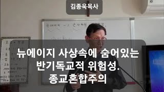 840. 뉴에이지 사상은 종교 혼합주의로 무서운 사탄의 궤계. 김종욱목사