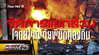 จัดการแยกส่วน โจทย์ใหญ่ภัยพิบัติท้องถิ่น : พลิกปมข่าว