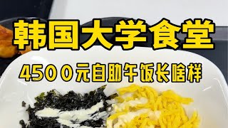 韩国大学食堂打饭｜韩国大学食堂4500元自助午饭长啥样？