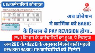 26D B: क्या प्रोबेशन कार्मिक का PAY REVISION होगा? FD rule 1951