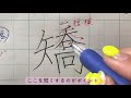 【ペン字】漢字部首「やへん」書き方　書道家が伝授　初心者でも！やさしい解説で誰でも美文字になれます