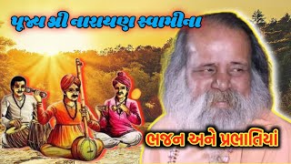 પૂજ્ય શ્રી નારાયણ સ્વામીના ભજન અને પ્રભાતિયાં/Narayan Swami Bhajan /prabhatiya