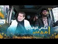 طريق الخير | الحلقة الأولى EP 01