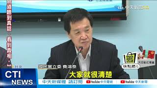 【每日必看】丁怡銘爽拿11萬當顧問?! 藍軍爆:假下台.真升官 @中天新聞CtiNews 20210419