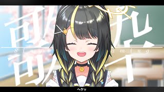 【歌枠/Singing】高評価500目指して頑張ります！初見さん大歓迎【希音らら/Vtuber】