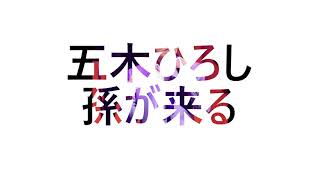 五木ひろし　孫が来る