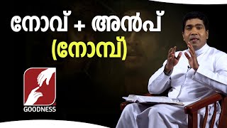 നോവ് + അൻപ്  (നോമ്പ്) | FR FRANCIS KARTHANAM VC|TALK|PRIEST |GOODNESS TV