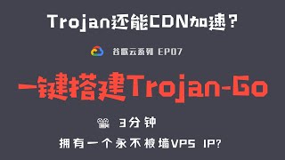 「#25」Trojan Go 让你拥有永不被墙VPS IP！？谷歌云一键搭建Trojan-Go 并开启Cloudflare CDN加速 | 另有 Mac Trojan qt5 客户端设置教程