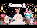 Oh Eid - Eileen Wang | Ya Eid (Official Music Video 2026)