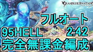 【グラブル】ヒトガタ 95HELL フルオート2:42【完全無課金編成】