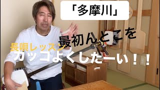 長唄「多摩川」の最初のとこ 【三味線】かっこよく弾きたい。