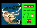 قصه ظهر جمعه - قصه شب - کتاب صوتی - داستان های فارسی - راه شب - کتاب گویا - افسانه بشکه‌ جادویی