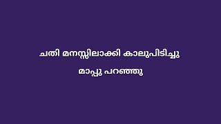 ചതി മനസ്സിലാക്കി കാലുപിടിച്ചു മാപ്പു പറഞ്ഞു