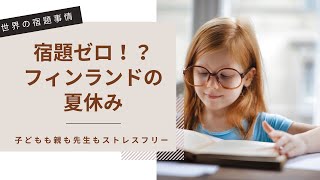 【海外の宿題】宿題なしが当たり前｜フィンランドの夏休み｜宿題ゼロでキャンプに参加｜親が楽ちんな夏休み｜祖父母と過ごす夏休み｜日本の夏休み問題｜社会の問題