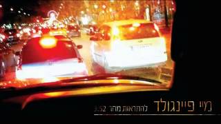 מיי פיינגולד - להתראות מחר - Mei Finegold