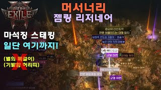 [4K60] POE2 mercenary (path of exile 2 PC Gameplay) 젬링 스태킹(마석 징) 빠른 맵핑! (별의목걸이,기발함 허리띠 없어요.ㅠㅠ)