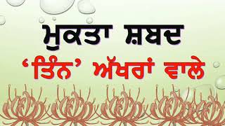 ਮੁਕਤਾ ਸ਼ਬਦ | Mukta words | Three letter Punjabi Words