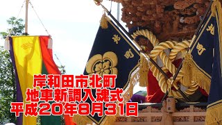 【入魂式】平成20年8月31日 岸和田市北町地車新調入魂式