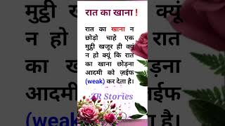 रात का‌ खाना || Islamic knewloge|| best quotes in Hindi||hadees #shortsfeed #shorts #islam#islam