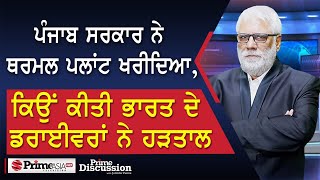 Prime Discussion (2385) || ਪੰਜਾਬ ਸਰਕਾਰ ਨੇ ਥਰਮਲ ਪਲਾਂਟ ਖਰੀਦਿਆ, ਕਿਉਂ ਕੀਤੀ ਭਾਰਤ ਦੇ ਡਰਾਈਵਰਾਂ ਨੇ ਹੜਤਾਲ