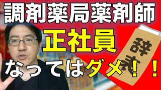 薬剤師、調剤薬局の正社員になってはいけない理由　＃薬剤師未来創造チャンネル動画はこちら