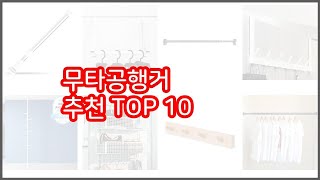 무타공행거 추천 구매자의 선택이 만든 베스트 상품 10가지