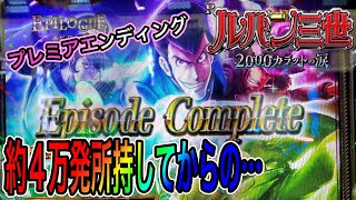 【○万発】Pルパン三世　2000カラットの涙　約4万発持って打ったら結果…