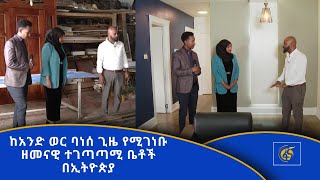 ከአንድ ወር ባነሰ ጊዜ የሚገነቡ ዘመናዊ ተገጣጣሚ ቤቶች በኢትዮጵያ