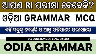 ✅ RI ପରୀକ୍ଷା ପାଇଁ ODIA GRAMMAR || Odia Grammar Short Questions For Upcoming Exam