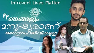 എന്റെ വ്യക്തിത്വം ഈ സമൂഹം നിഷേധിക്കുന്നു |അന്തര്‍മുഖത | Introversion | Classmuri | Malayalam