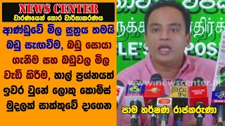 හාල් ප්‍රශ්නය ඉවර වුනේ ලොකු කොමිස් මුදලක් සාක්කුවේ දාගෙන,ආණ්ඩුවේ මිල සුත්‍රය  සැඟවීම මිල වැඩි කිරීම