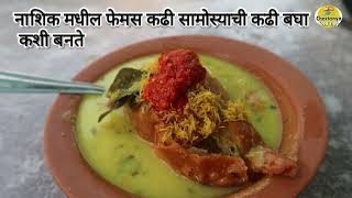 नाशिक फेमस कढी सामोसा बघा कशी बनते कढी nashik famous kadhi samosa recipe nashik street food