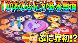 ぷにぷに ｢ぷに界初！？｣10体のぷにがある盤面作ってみた！【妖怪ウォッチぷにぷに】#377