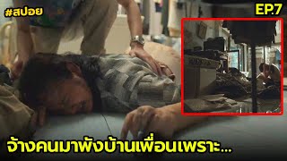 จ้างคนมาพังบ้านเพื่อนเพราะ... | สปอยฉลาดเกมส์โกง EP.7