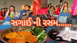 ભાઇ ની સગાઈ ￼ સગાઈ ની રસમ ￼ Indian wedding ￼ Ring Ceremony 💍 ￼ gujarati rasam