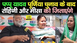 Pappu Yadav Rohini Acharya और Misa Bharti को जिताएंगे, Purnia में किसने दिया धोखा....| Bihar News