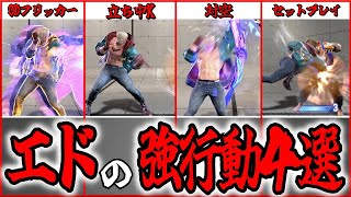 【スト６講座】マスターに行くために必要なエドの強行動４選！　#ストリートファイター6  #スト6  #sf6  #streetfighter6